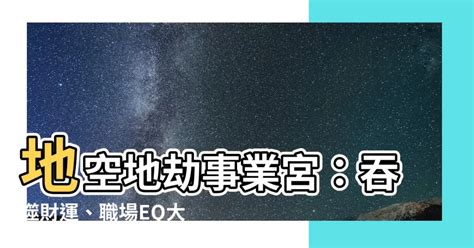 地空地劫事業宮